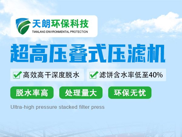 超高壓疊式壓濾機(jī)